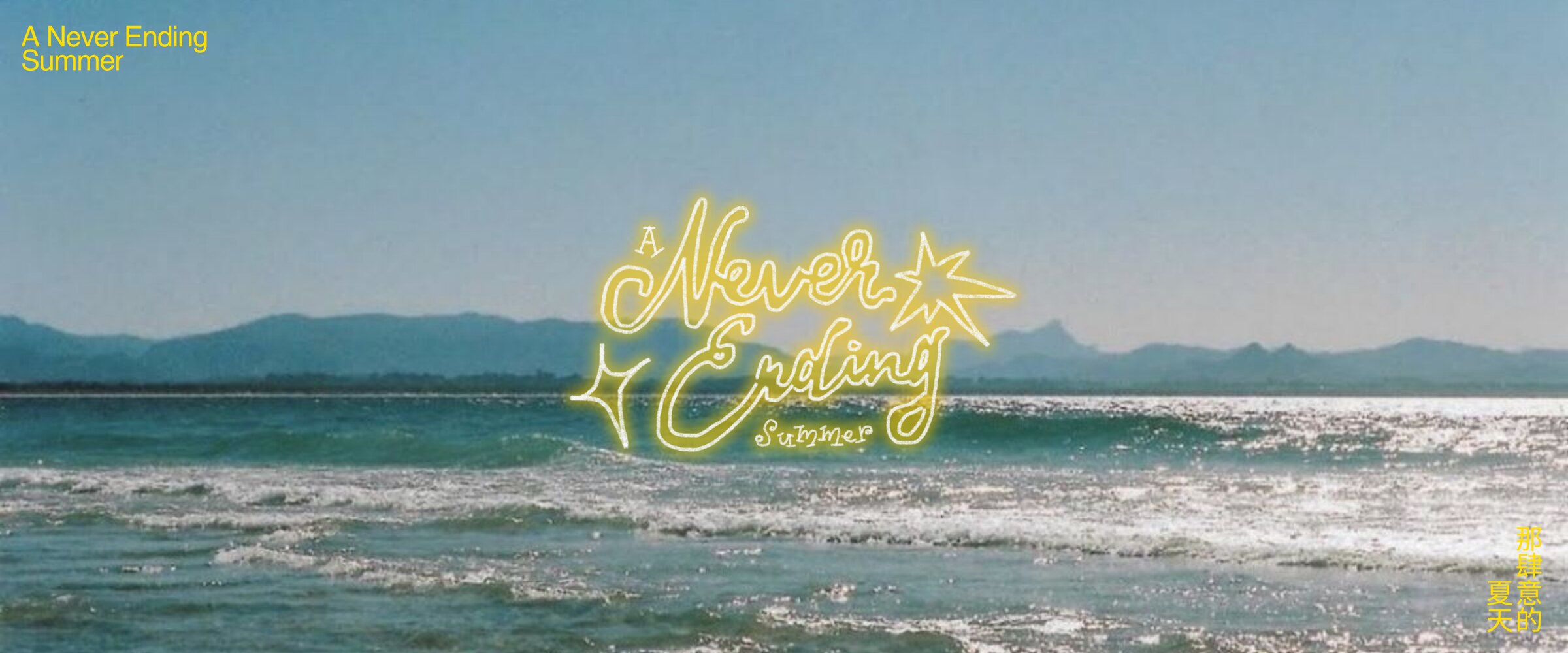 Sunlit waves rolling toward shore under a hazy blue sky, with "A Never Ending Summer" glowing in yellow handwritten script above the water.